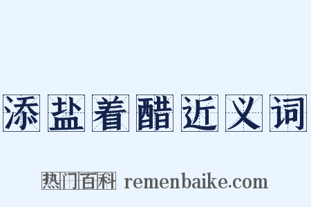 添盐着醋近义词是什么意思的图片
